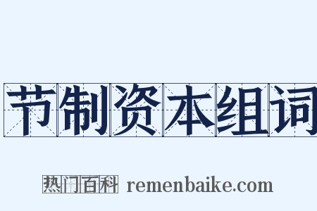 节制资本组词是什么意思的图片